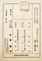 新東亜確立と人口対策　岡崎文規著　初版A5判箱280p（背欠）千倉書房　昭和16年
