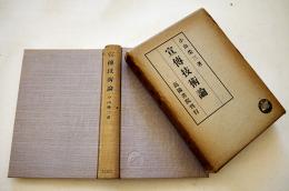 宣傳技術論　小山栄三著　新鋭哲学叢書 第16巻　重版箱　高揚書院　昭和14年