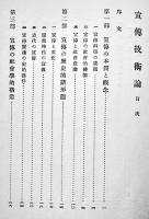 宣傳技術論　小山栄三著　新鋭哲学叢書 第16巻　重版箱　高揚書院　昭和14年