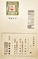 宣傳技術論　小山栄三著　新鋭哲学叢書 第16巻　重版箱　高揚書院　昭和14年