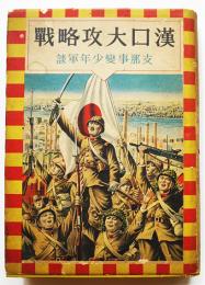 漢口大攻略戦　支那事変少年軍談　高木義賢編纂　初版カバ　大日本雄弁会講談社   昭和14年