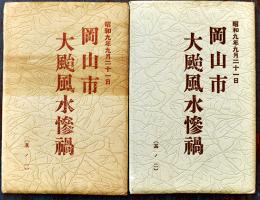 絵葉書　岡山市大颱風水惨禍（其ノ1其ノ2）白黒写真版2種15枚袋付　昭和9年