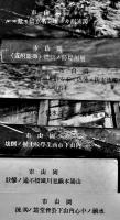 絵葉書　岡山市大颱風水惨禍（其ノ1其ノ2）白黒写真版2種15枚袋付　昭和9年