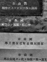 絵葉書　岡山市大颱風水惨禍（其ノ1其ノ2）白黒写真版2種15枚袋付　昭和9年