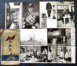 絵葉書　（軍艦）みかさ/東郷平八郎　白黒写真版8枚袋付　(財)三笠保存会　戦前