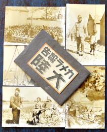 絵葉書　大陸　白黒写真版5枚組袋（手製）付　各ハゲ有り　戦前