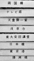 絵葉書　東京名所　白黒写真版16枚　昭和30年代　