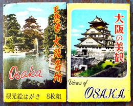 絵葉書　天然色大阪名所/大阪の美観　各カラー写真版2種16枚袋付　昭和30年代