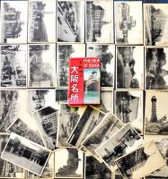絵葉書　大阪名所　カラー＆白黒写真版140枚（内バラ44枚）戦前