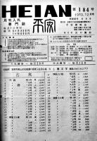 切手古銭絵葉書蒐集趣味誌「月刊入札誌平安」67部綴り　各B5判10〜12p 昭和40〜45年