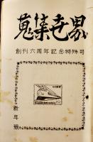 切手蒐集切手趣味誌「月刊蒐集世界」34部　各B6判30〜80p台 昭和37〜40年