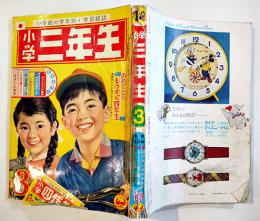 「小学三年生」昭和38年3月号　ロケットけんちゃん/カメラマン金太郎/他　経年痛み　小学館