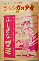 「小学三年生」昭和38年3月号　ロケットけんちゃん/カメラマン金太郎/他　経年痛み　小学館