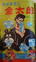 「小学三年生」昭和38年3月号　ロケットけんちゃん/カメラマン金太郎/他　経年痛み　小学館
