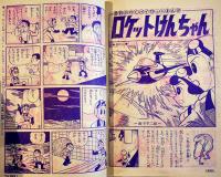 「小学三年生」昭和38年3月号　ロケットけんちゃん/カメラマン金太郎/他　経年痛み　小学館