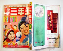 「小学三年生」昭和38年2月号　ロケットけんちゃん/カメラマン金太郎/他　経年痛み　小学館
