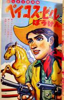 「小学三年生」昭和38年2月号　ロケットけんちゃん/カメラマン金太郎/他　経年痛み　小学館