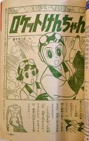 「小学三年生」昭和38年2月号　ロケットけんちゃん/カメラマン金太郎/他　経年痛み　小学館