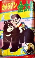 「小学三年生」昭和38年2月号　ロケットけんちゃん/カメラマン金太郎/他　経年痛み　小学館
