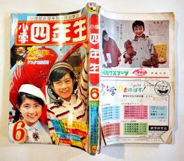「小学四年生」昭和38年6月号　おた助くん/ケンとすてきな仲間/他　経年痛み　小学館
