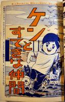「小学四年生」昭和38年6月号　おた助くん/ケンとすてきな仲間/他　経年痛み　小学館