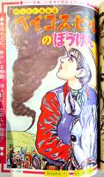 「小学四年生」昭和38年6月号　おた助くん/ケンとすてきな仲間/他　経年痛み　小学館
