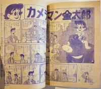 「小学四年生」昭和38年6月号　おた助くん/ケンとすてきな仲間/他　経年痛み　小学館