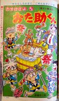 「小学四年生」昭和38年6月号　おた助くん/ケンとすてきな仲間/他　経年痛み　小学館