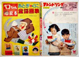 「ペコちゃん絵本」おとぎのくに童謡画集　B5判16p経年痛み汚れ　少年画報社　昭和37年