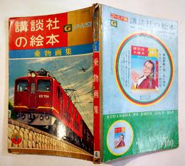 乗物画集　安井小彌太/梅本ひとし絵　やや経年痛み　ゴールド版講談社の絵本　昭和34年