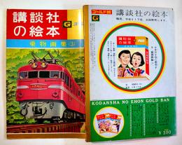 乗物画集③　安井小彌太/梅本ひとし/他絵　並本　ゴールド版講談社の絵本　昭和35年