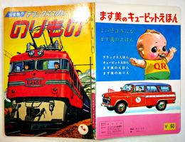 のりもの　B5判全カラー12p　並上本　ます美のデラックスえほん　昭和30年代