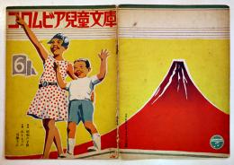 コロムビア児童文庫６　童謡「昭和の子供」/音楽「おもちゃの兵隊さん」戦前
