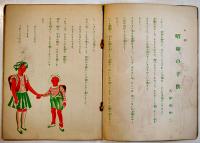 コロムビア児童文庫６　童謡「昭和の子供」/音楽「おもちゃの兵隊さん」戦前
