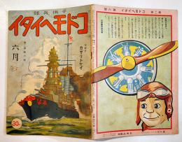 絵本「コドモヘイタイ」第2巻6号　児童芸術研究会　子供出版社　昭和9年