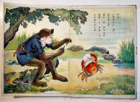 優良コドモヱホン「サルカニ合戦」宮地志行画　金井信生堂　昭和11年