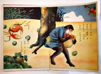優良コドモヱホン「サルカニ合戦」宮地志行画　金井信生堂　昭和11年