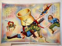 優良コドモヱホン「サルカニ合戦」宮地志行画　金井信生堂　昭和11年