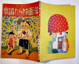漫画おさらひ読本・二ノマキ　児童教育協会著　岡村書店　昭和14年