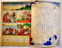漫画おさらひ読本・二ノマキ　児童教育協会著　岡村書店　昭和14年