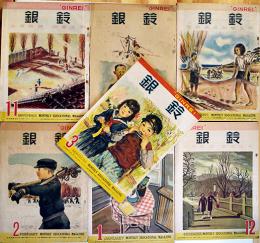 教育雑誌中学生用「銀鈴 GINREI」創刊号〜第2巻3号揃い（7冊)　廣島図書(株)　昭和22年