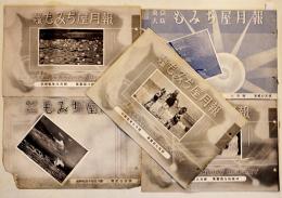 「東京大阪もみぢ屋月報」第189,190,191,203,209号（5冊）カメラ直輸入製造販売　昭和10年