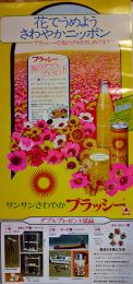 ポスター「サンサンさわやかプラッシー」73×34㎝　タケダ　昭和47年