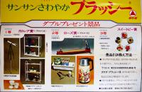 ポスター「サンサンさわやかプラッシー」73×34㎝　タケダ　昭和47年