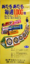 ポスター「ロッテ天然チクルセール」ロッテガム　60.5×28.5㎝　昭和40年代