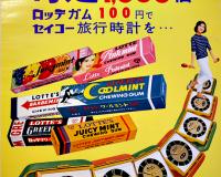 ポスター「ロッテ天然チクルセール」ロッテガム　60.5×28.5㎝　昭和40年代