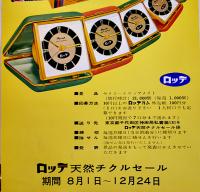 ポスター「ロッテ天然チクルセール」ロッテガム　60.5×28.5㎝　昭和40年代