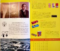 お菓子の出来るまで　26,3×15㎝全カラー12p　森永製菓株式会社　昭和30年