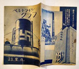 「ベルトライングラフ」No.23　森永製菓株式会社　昭和13年