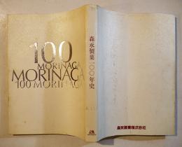 森永製菓１００年史-はばたくエンゼル、一世紀　カバ 非売　森永製菓株式会社　平成12年　